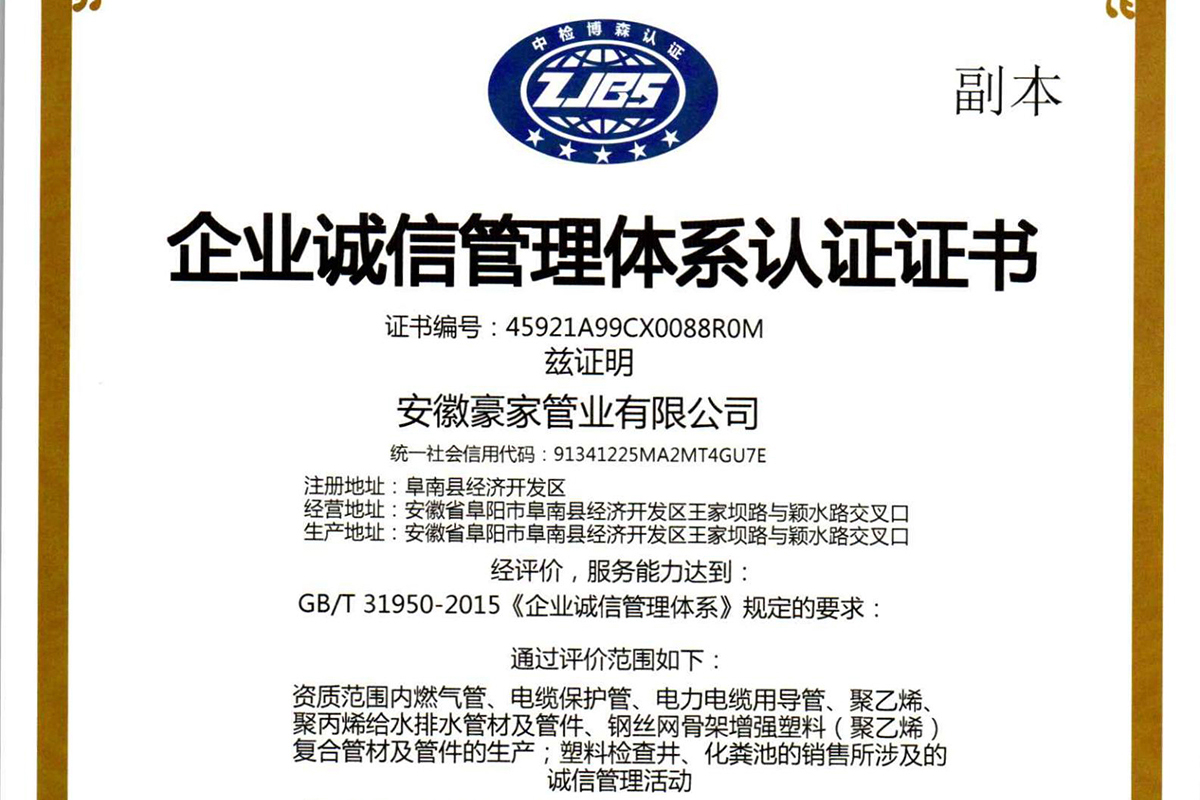 豪家管業(yè)榮獲《企業(yè)誠信管理體系認證證書》